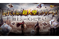 『今三国志』いよいよ頂上シーズンに突入！今週より新たな戦場「栄枯転変」へ！さらなる挑戦が襲来！	