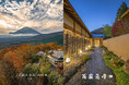 「強羅花壇」が3ミシュランキーを3年連続受賞「GORA KADAN FUJI」は新たに2ミシュランキーを受賞