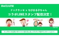 【10/29(火)より限定配信!】ドゥクラッセ×「ちびまる子ちゃん」コラボLINEスタンプを無料配信