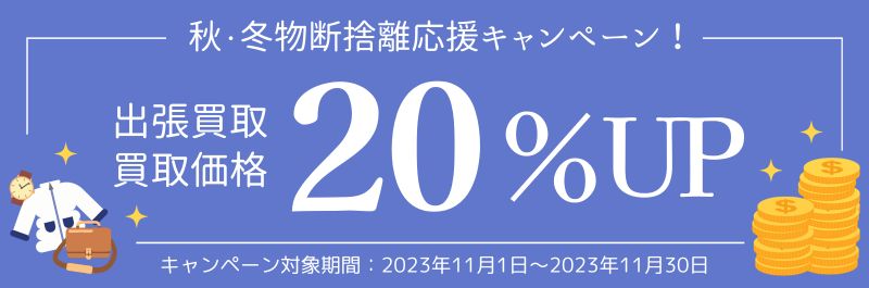 買取価格20%UP】買取専門店ウリエルで「秋冬物断捨離応援キャンペーン