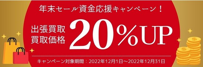 買取価格20％UP】“年末セール資金応援キャンペーン”を買取専門店