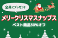 人気グッズ30%オフ！グッズ制作サービスのスナップス、クリスマスイベント開催
