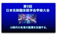 AIが医療の意思決定に関与する時代　医療の未来を「共に考え、共に実装する」AI関連企業を募集