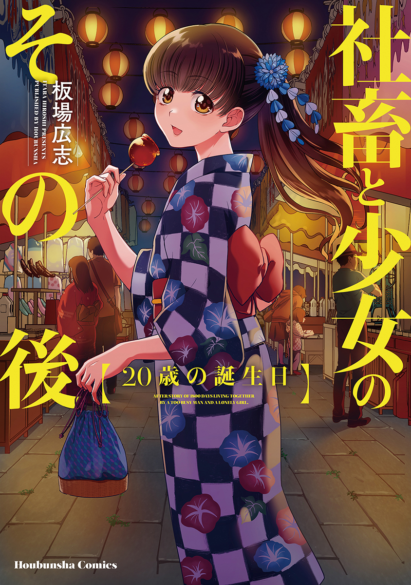 社畜と少女の1800日 社畜と少女のエトセトラ の後日譚 社畜と少女のその後 歳の誕生日 が発売 株式会社芳文社のプレスリリース