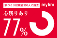 家を建てた人の約8割に「心残り」あり。世帯年収や性別ごとの後悔内容が明らかに。株式会社マイホム300人調査実施