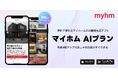 マイホム、注文住宅に特化した「AIプラン」を公開