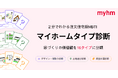 マイホム、注文住宅版MBTI「マイホームタイプ診断」を公開