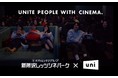 ”映画と人を繋ぐ出会い”を掲げる「uni」が東京テアトルとコラボ！映画館の魅力を再発見するショートムービーが劇場でお披露目！