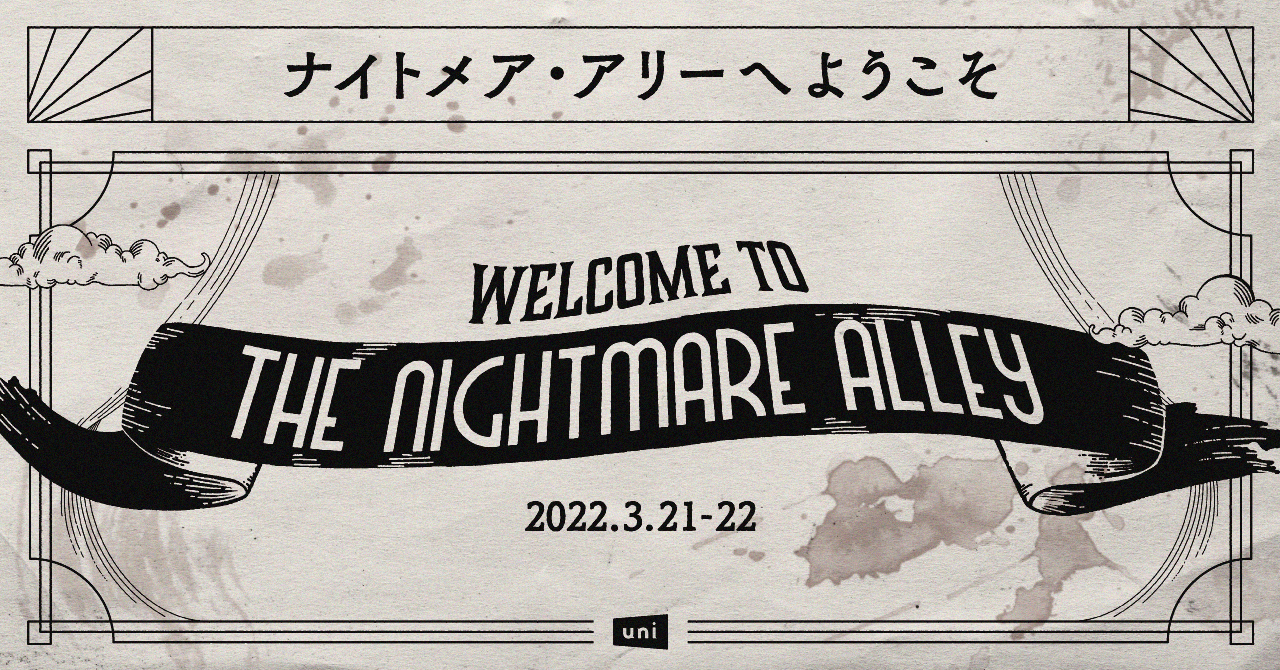 ギレルモ デル トロ監督最新作の世界観に没入体験 異世界へ限定招待するイベント ナイトメア アリーへようこそ がuniプロデュースで開催決定 シェイクトーキョー株式会社のプレスリリース