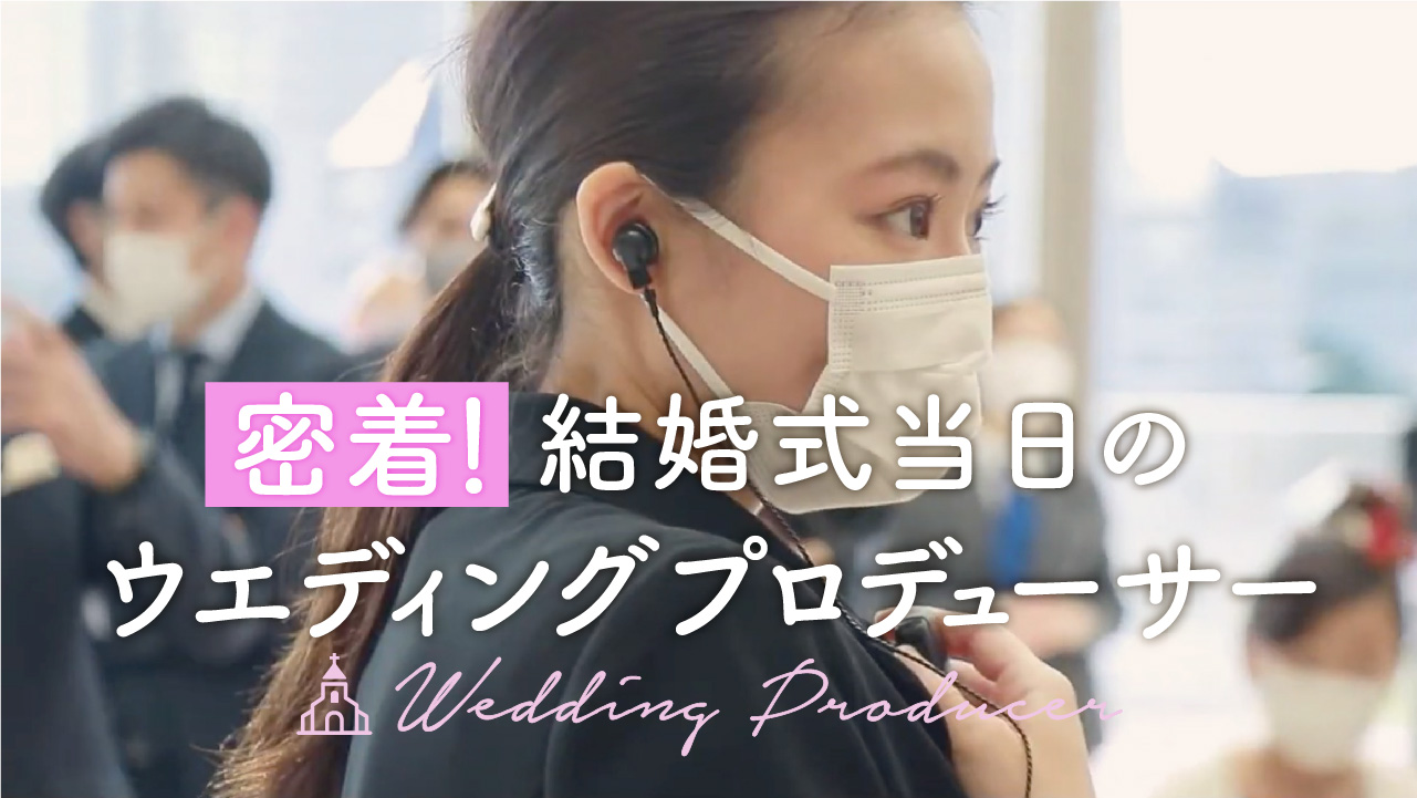 密着取材した映像を公開！】 結婚式当日のウエディングプロデューサー 