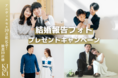 「結婚報告フォト」を抽選で10組様にプレゼント！ アニヴェルセル10万組感謝祭『キセキ』記念 ～全国のアニヴェルセルにて12月24日(金)からキャンペーン開催！～