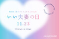 11月23日“いい夫妻の日”はアニヴェルセルで特別な記念日を。 夫妻で互いに感謝を伝え合い、笑顔と『ありがとう』があふれる日