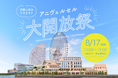 毎年1,000名以上が来場するみなとみらいの人気イベント 「アニヴェルセル大開放祭」8月17日(日)に開催!