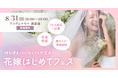 プレ花嫁必見のワクワク体験型イベント『花嫁はじめてフェス』 8月31日(日)にアニヴェルセル 表参道で開催!