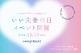 11月23日は「いい夫妻の日」 アニヴェルセル 表参道・みなとみらいで絆が深まるイベント『Couples' Thanksgiving Day』を開催！