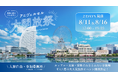 【初の2日間開催】昨年2,000名以上が来場した横浜の人気イベント 「アニヴェルセル大開放祭」8月11日(火・祝)・16日(日)に開催決定！
