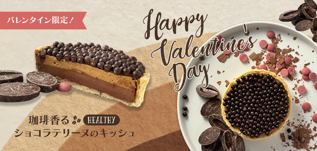 珈琲香るヘルシーショコラテリーヌのキッシュ 珈琲香るヘルシーショコラテリーヌのキッシュ