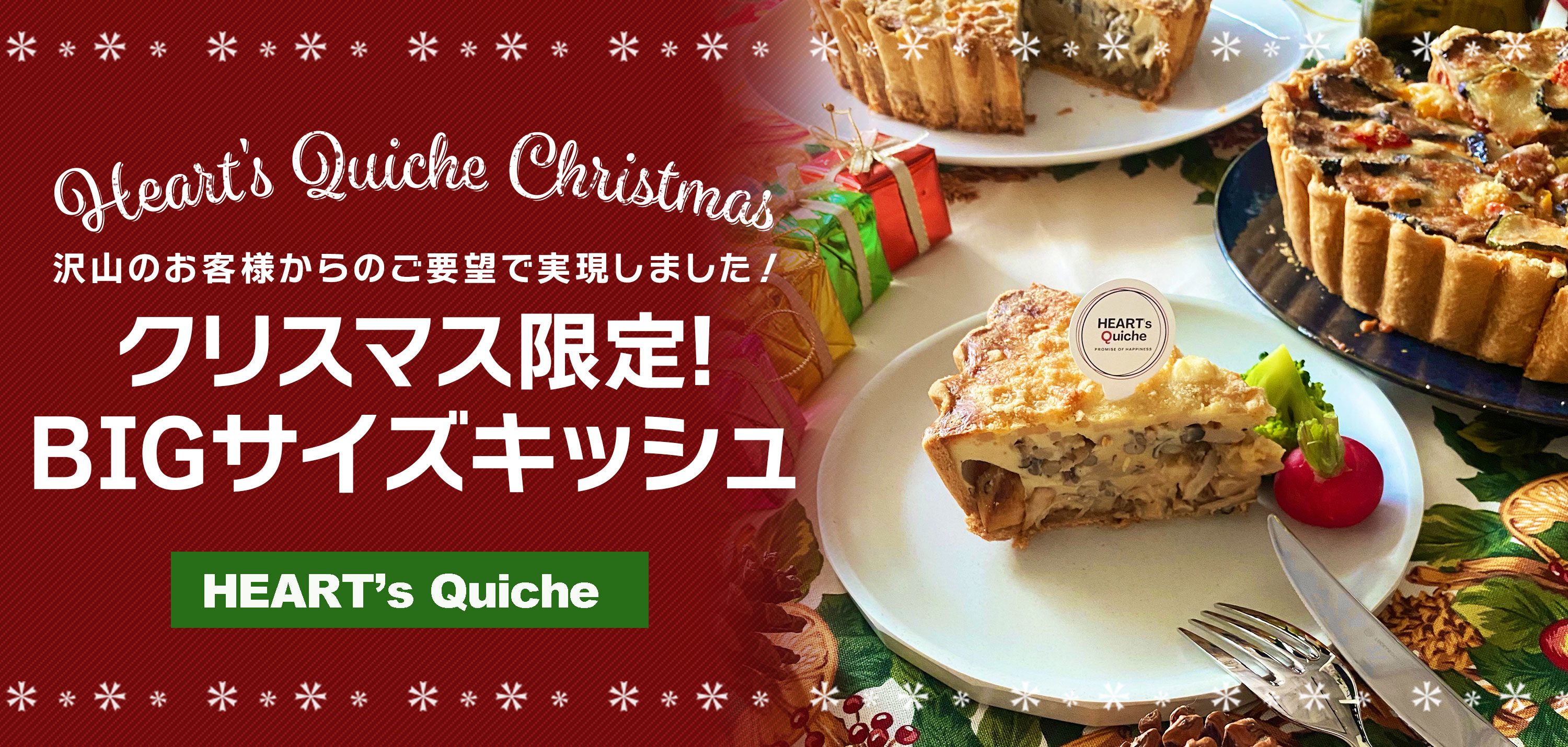 Heart S Quiche キッシュ専門店より 送料無料 クリスマス限定bigサイズキッシュ 予約受付開始 株式会社heart ｓのプレスリリース