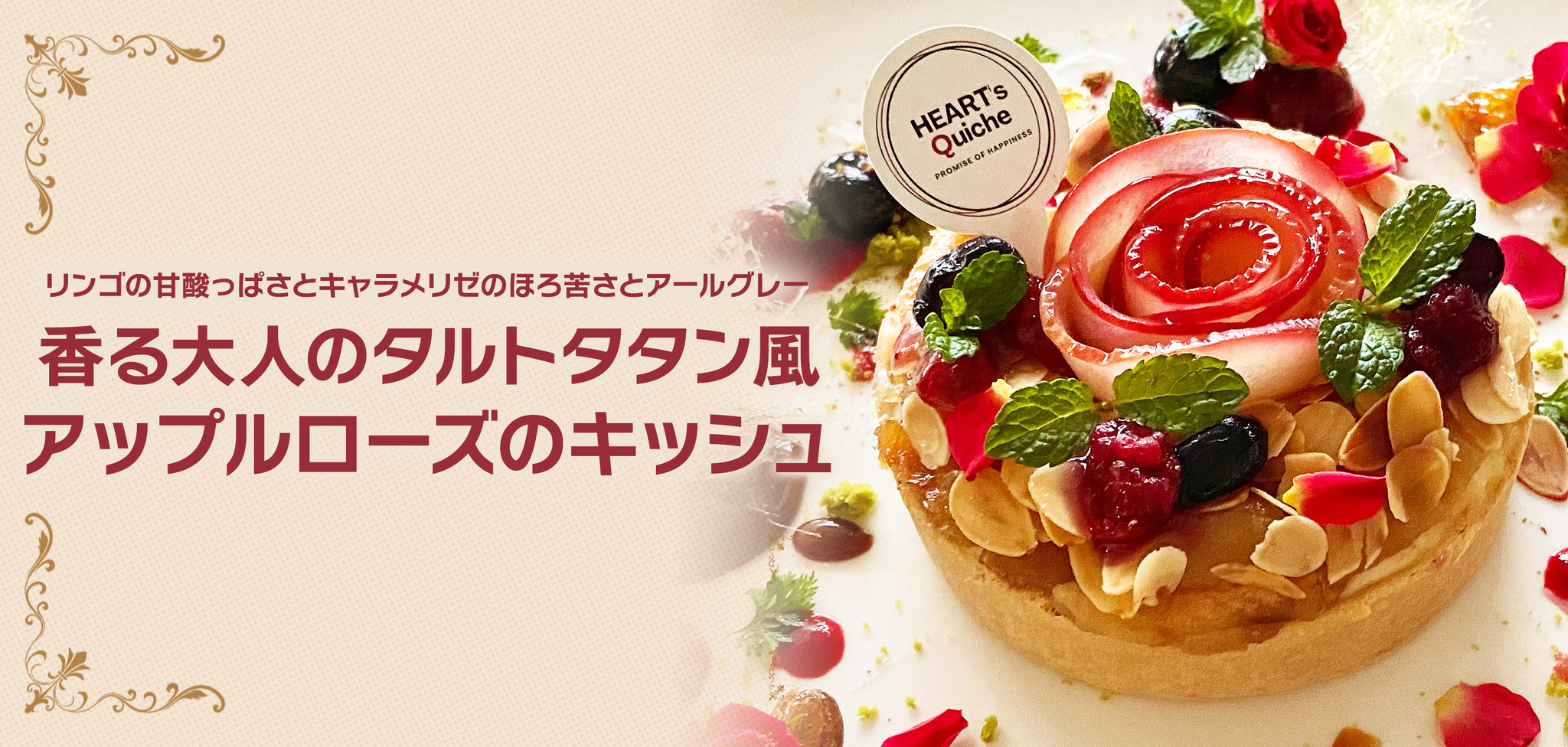 【HEART’ s Quiche】2021年冬限定!2種の贅沢なキッシュが登場【香る大人のタルトタタン風アップルローズのキッシュ】【北海道愛がぎっしりのスペシャルシーフードグラタンのキッシュ 【HEART’ s Quiche】2021年冬限定!2種の贅沢なキッシュが登場【香る大人のタルトタタン風アップルローズのキッシュ】【北海道愛がぎっしりのスペシャルシーフードグラタンのキッシュ