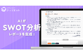 AIが戦略を提案:SWOT分析を「ジュリエット」が実施する新機能をリリース