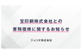 宝印刷株式会社との業務提携に関するお知らせ