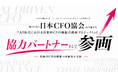 ジュリオ株式会社、日本CFO協会主催「AI時代における戦略的CFO機能再構築プロジェクト」に協力パートナーとして参画