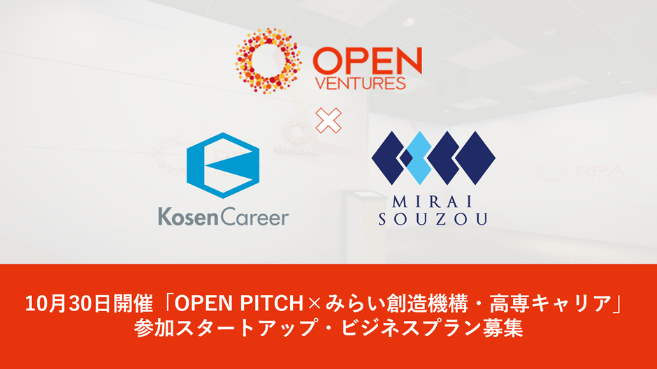 OPEN VENTURES、みらい創造機構・高専キャリアとスタートアップ向けピッチコンテスト「OPEN PITCH」を共同開催！スタートアップ・ビジネスプランの募集を開始