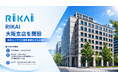 【RIKAI株式会社 】大阪支店開設のお知らせ