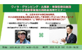 「ヴィラ」「グランピング」「古民家」体験型宿泊施設への新規参入を検討する事業者向け、“中小企業新事業進出補助金の活用”を解説する無料セミナーを開催