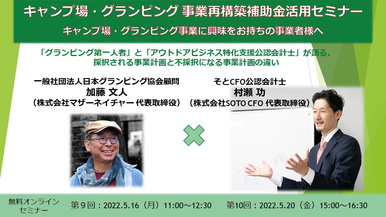 【無料セミナー】キャンプ場・グランピング事業再構築補助金活用