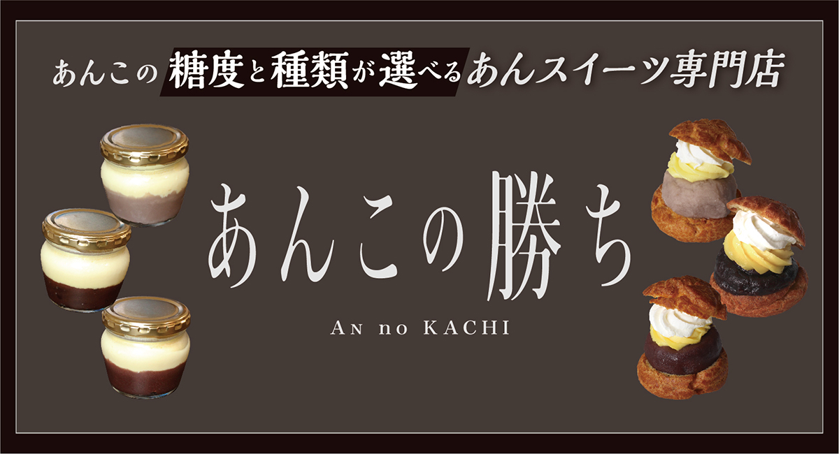 東京第1号店 あんこの糖度が選べるスイーツブランド あんこの勝ち がexitmelsa イグジットメルサ 東京 銀座 に東京第1号店をオープンいたします 株式会社ショウエイのプレスリリース