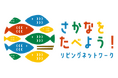 「さかなをたべよう！オンラインスクール」福岡・東京・兵庫・福島の4地域の連携で開催。この夏、大人も子供も「さかな」への好奇心が盛り上がる