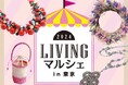 ハンドメイドマーケット「LIVINGマルシェ in 東京」9月26日(木)に大手町プレイス ホール&カンファレンスで開催(入場無料)