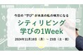 【11/18~23開催】今日の“学び”が未来の私の味方になる「シティリビング学びの1Week」開催!