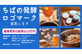 「ちばの発酵ロゴマーク」公募がスタート 千葉県が誇る「発酵」を、あなたのデザインでPRしよう