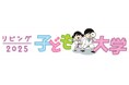 小学生と保護者対象「リビング子ども大学2025」大阪大学・神戸大学で夏休みに開催します