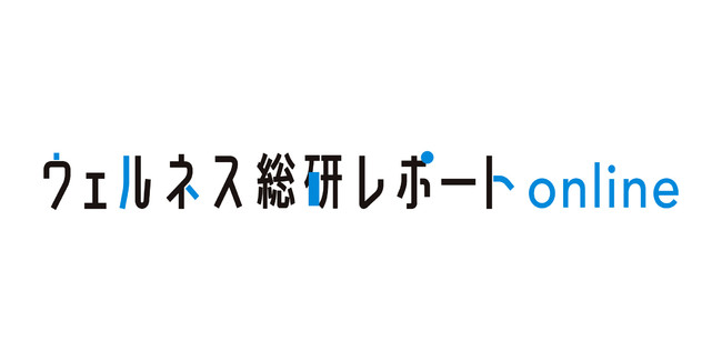 ウェルネス総研レポートonlineロゴ