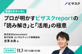 プロフェッショナルの新たな挑戦を支援するGroovement 市場の真実を掴む プロが明かすビザスクreport の「読み解き」と「活用」の極意 登壇