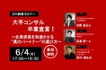 プロフェッショナルの新たな挑戦を支援するGroovement DX経営セミナー「大手コンサル卒業宣言!~企業成長を加速させる“真のパートナー”の選び方~」に登壇