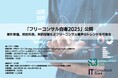 フリーコンサルを活用する企業の約8割が100%稼働を希望する一方で、フリーコンサルの約半数は部分稼働を志向