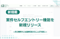 1,500名以上が登録するフリーコンサル向け案件マッチングサービス「Strategy Consultant Bank」にて、非公開案件に応募可能な“セルフエントリー機能”を新たにリリース