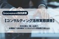 【コンサルティング活用実態調査】成功の鍵は「脱・丸投げ」企業側の”主体的関与”でプロジェクト満足度が3倍以上に