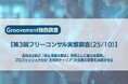 【フリーコンサル実態調査】全体の3割が「自ら事業を創る」手段として独立を選択。プロフェッショナルの”主体的キャリア”が企業の変革を加速させる
