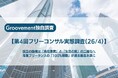 【第4回フリーコンサル実態調査】独立の動機は「自社事業」と「生活の質」の二極化へ専業フリーランスの「100%稼働」が過去最高水準に