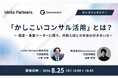 プロフェッショナルの新たな挑戦を支援するGroovement「かしこいコンサル活用」とは？—経営・事業リーダーに問う、外部人材との本当の付き合い方—セミナーに登壇