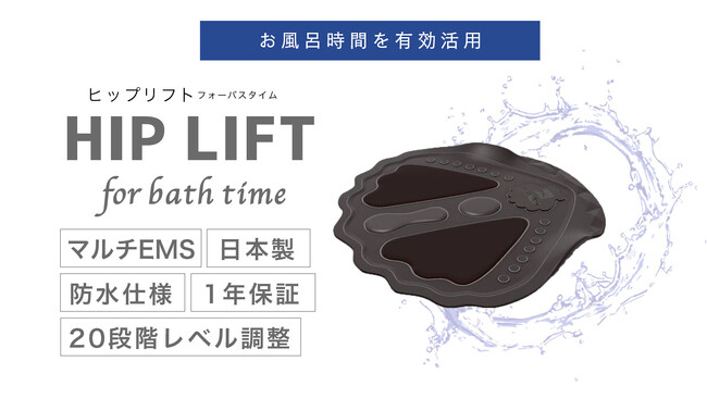 HIP LIFT for bath time(ヒップリフトフォーバスタイム