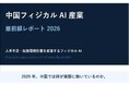 フィジカルAIレポート無料公開＆フィジカルAI導入相談 受付開始!