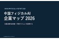 中国フィジカルAIの主要企業を整理したレポート「企業マップ2026」をSUGENAが無料公開