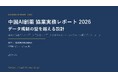 中国AI創薬企業との協業、最大の障壁は「技術」ではなく「データ規制」──SUGENA、実務レポート2026を無料公開