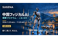 中国フィジカルAI 視察プログラムー上海・杭州ーを企画【株式会社SUGENA】